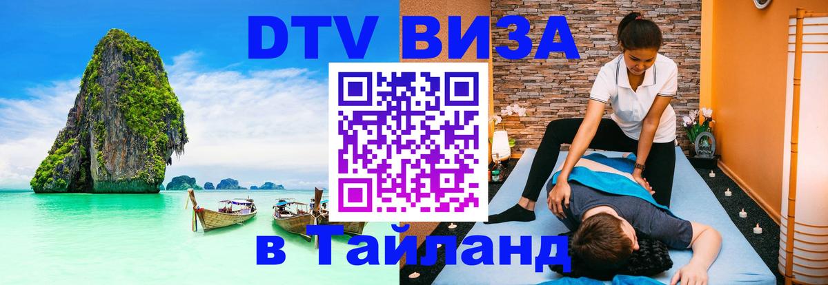 DTV (ДТВ) visa Таиланд Сыктывкар 