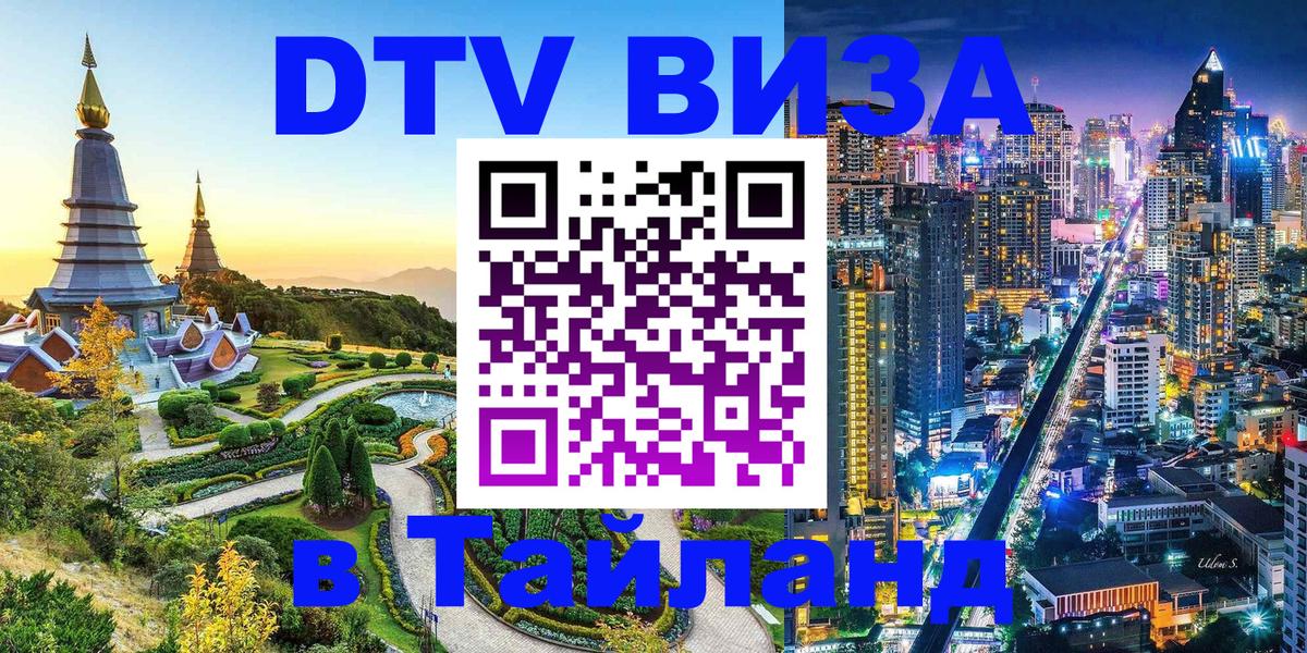 Стоимость и условия DTV визы — оформление в Таиланд под ключ - 