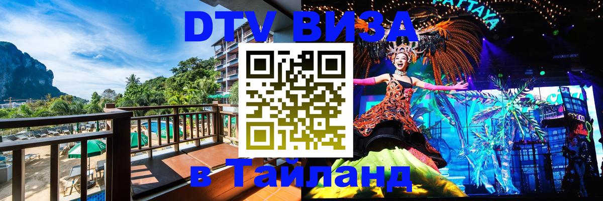 Стоимость и условия DTV визы — оформление в Таиланд под ключ - 04.10.2025 